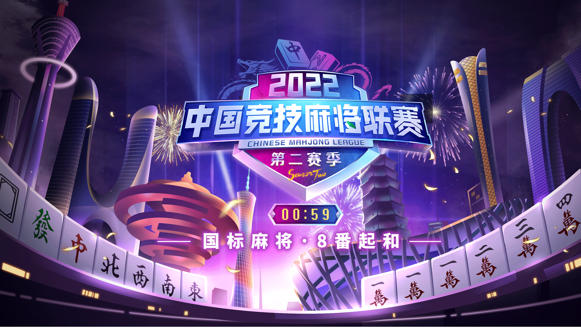 2022中國(guó)競(jìng)技麻將聯(lián)賽（第二賽季）